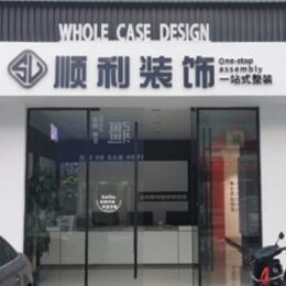 昌都洛隆县顺利装修公司